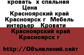 кровать 2х спальная › Цена ­ 3 000 - Красноярский край, Красноярск г. Мебель, интерьер » Кровати   . Красноярский край,Красноярск г.